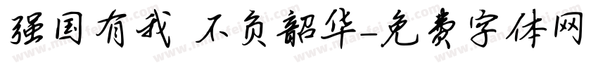 强国有我 不负韶华字体转换